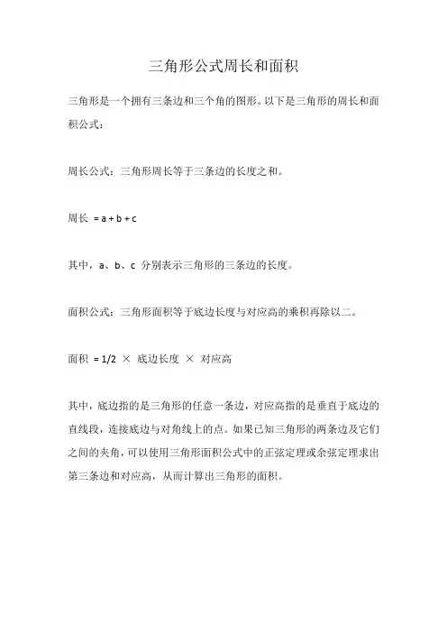 三角形公式周长和面积