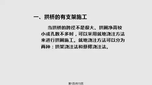 桥梁施工拱桥施工PPT课件