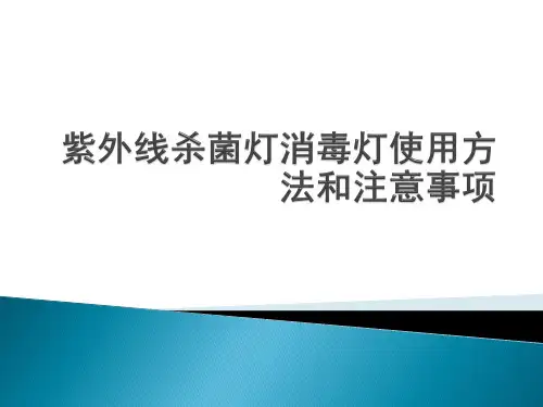 紫外线杀菌灯消毒灯使用方法和注意事项