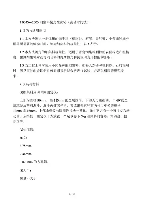 T 0345 --2005 细集料棱角性试验(流动时间法)