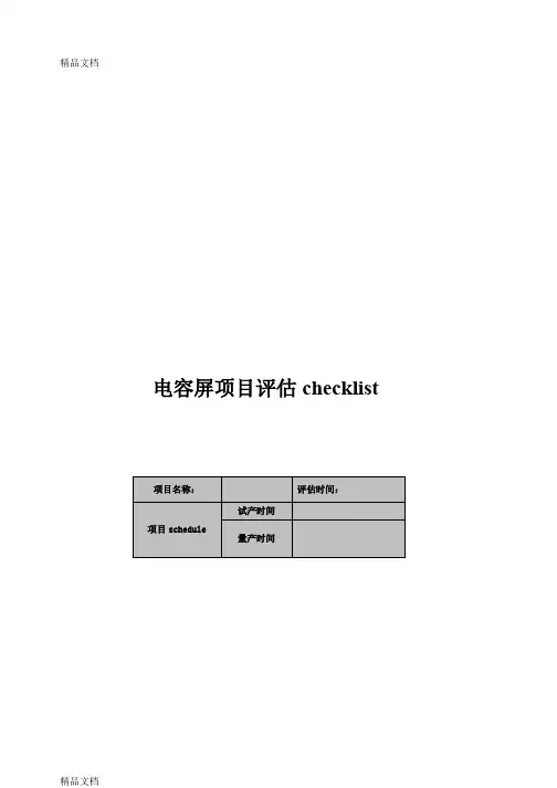 TP项目评估CHECK-LIST备课讲稿