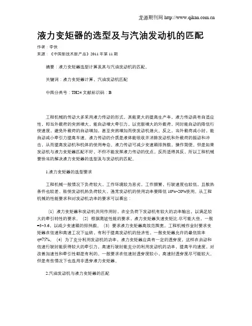 液力变矩器的选型及与汽油发动机的匹配