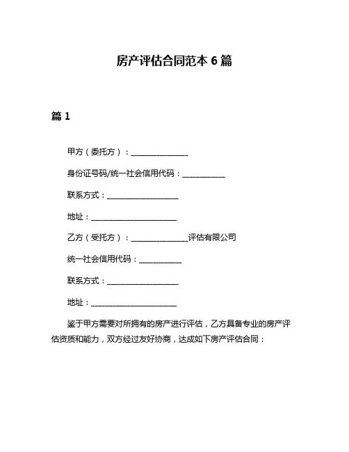 房产评估合同范本6篇
