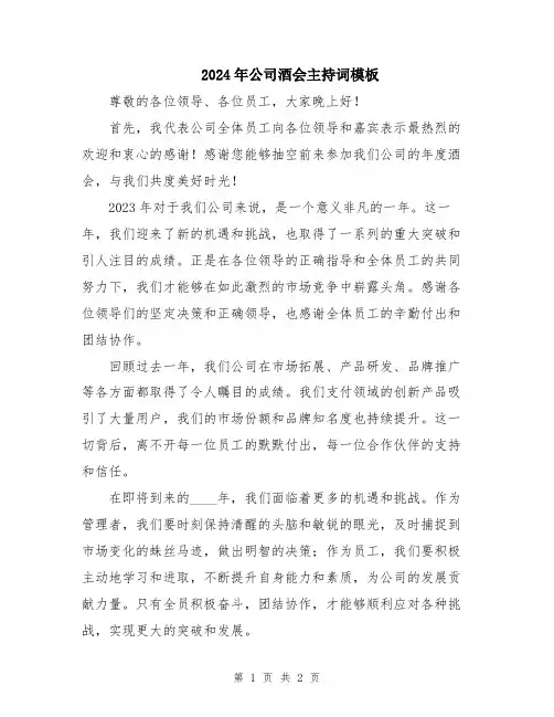 2024年公司酒会主持词模板