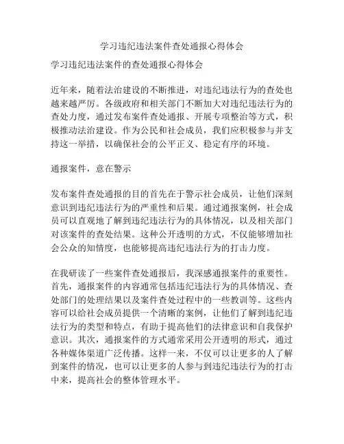 学习违纪违法案件查处通报心得体会