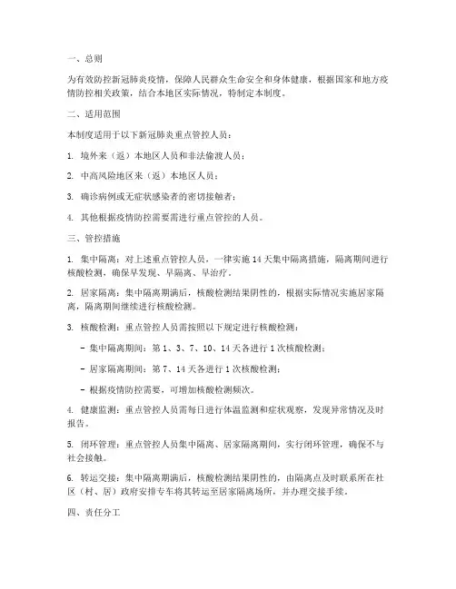 新冠肺炎重点管控人员管理制度