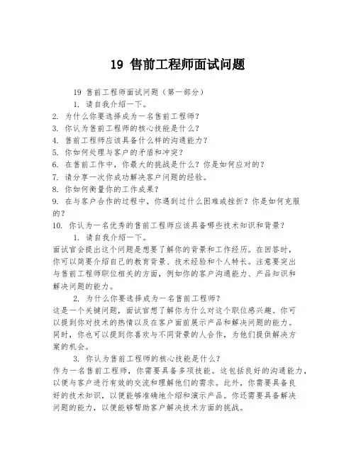 19 售前工程师面试问题