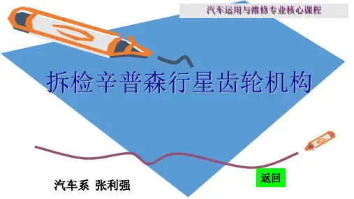 拆检辛普森行星齿轮机构