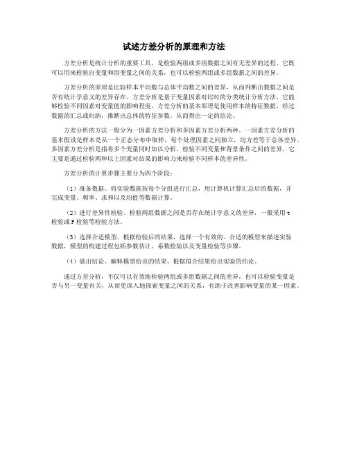 试述方差分析的原理和方法