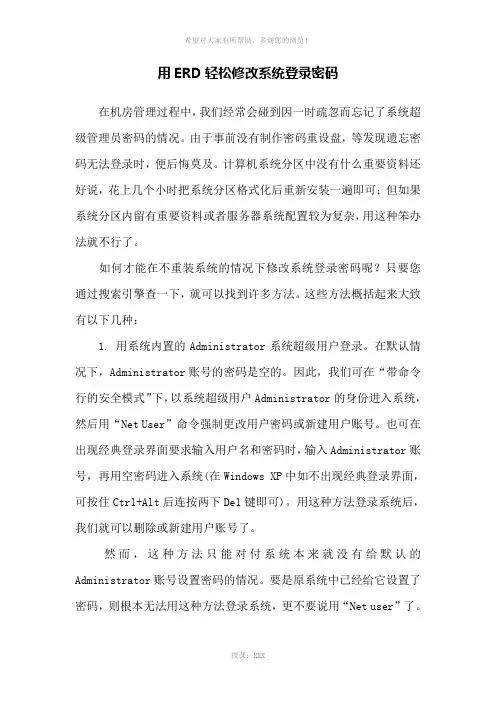 用ERD轻松修改系统登录密码