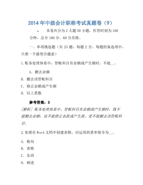 2014年中级会计职称考试真题卷(9)(4)