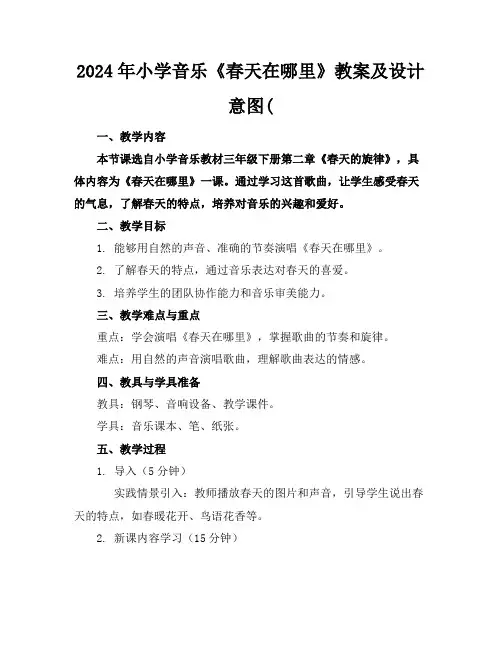 2024年小学音乐《春天在哪里》教案及设计意图(