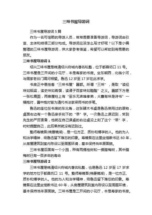 三味书屋导游词5篇