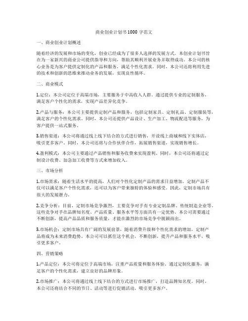 商业创业计划书1000字范文