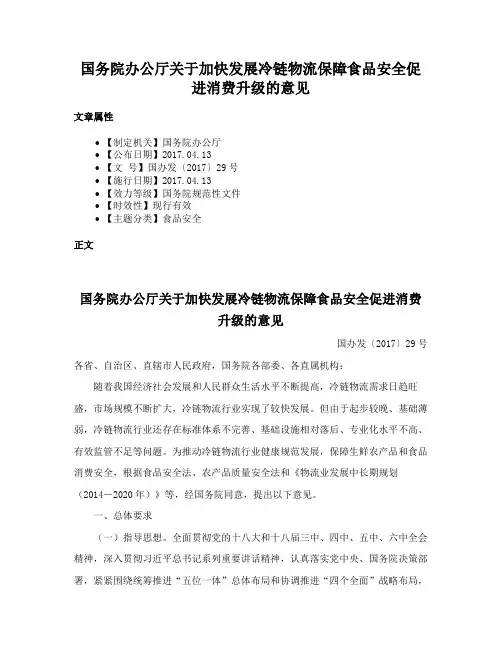 国务院办公厅关于加快发展冷链物流保障食品安全促进消费升级的意见