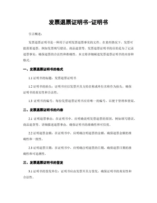 发票退票证明书-证明书