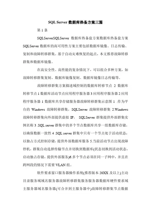 SQL Server数据库热备方案三篇.doc