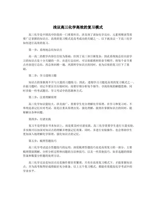 浅议高三化学高效的复习模式