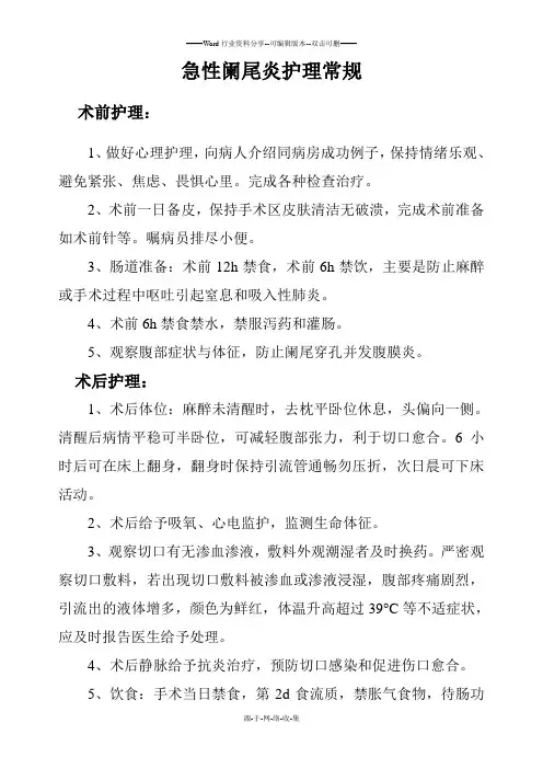 急性阑尾炎护理常规