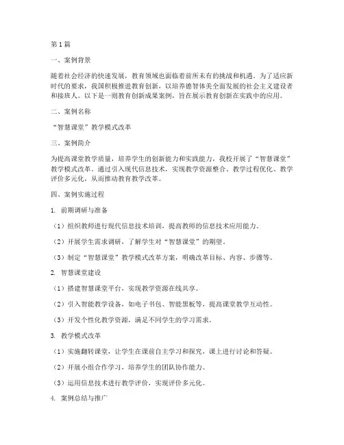 教育创新成果案例范文(2篇)