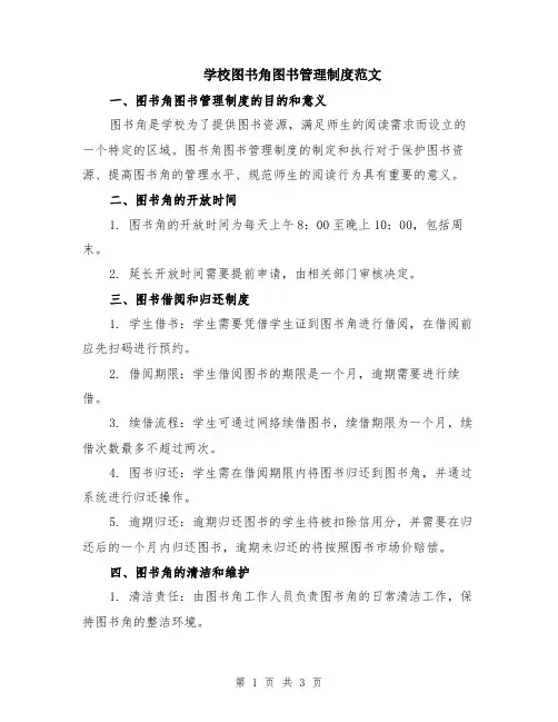 学校图书角图书管理制度范文
