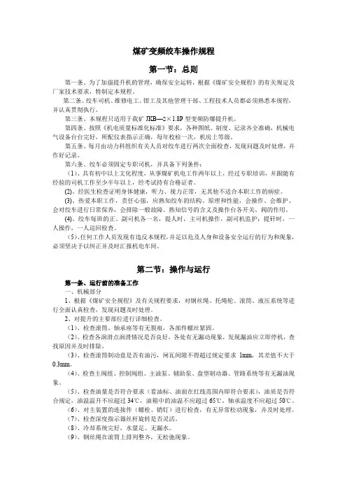 煤矿变频绞车操作规程