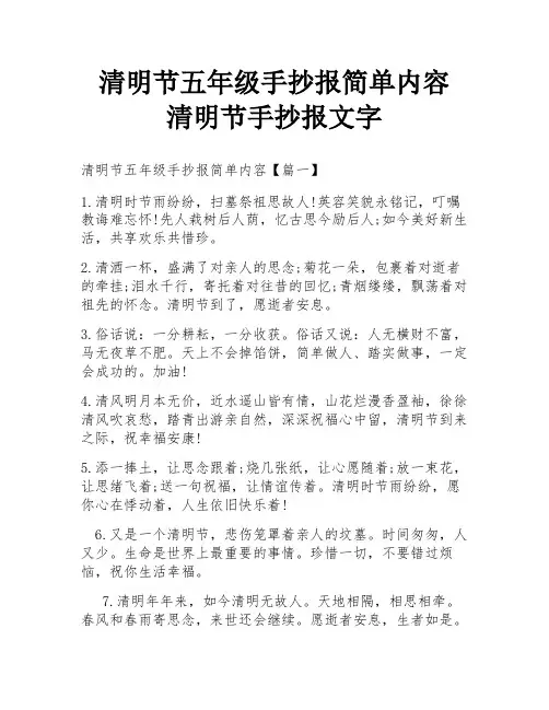 清明节五年级手抄报简单内容 清明节手抄报文字