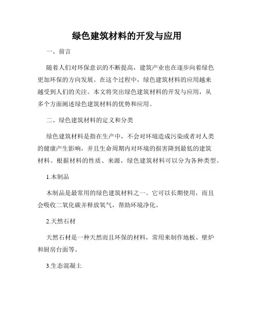 绿色建筑材料的开发与应用