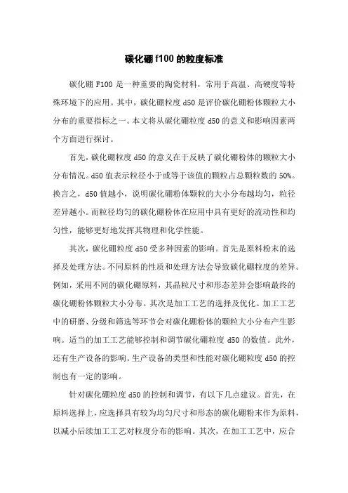 碳化硼f100的粒度标准