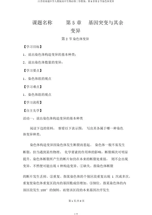 江苏省南通中学人教版高中生物必修二导学案：第5章第2节染色体变异