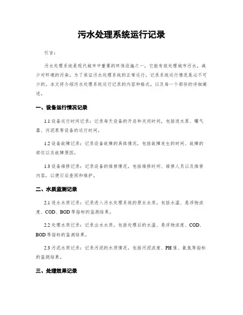 污水处理系统运行记录