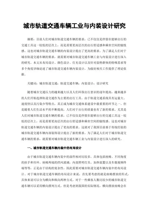 城市轨道交通车辆工业与内装设计研究
