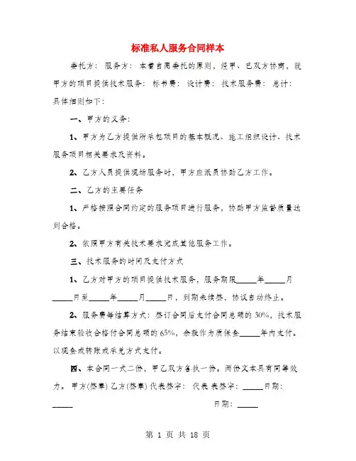 标准私人服务合同样本(4篇)