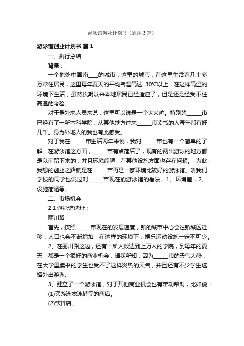 游泳馆创业计划书（通用3篇）
