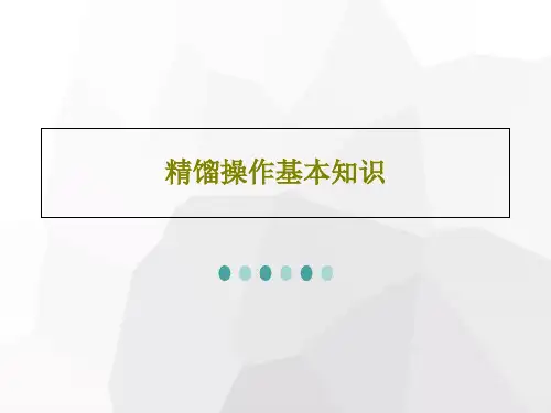 精馏操作基本知识35页PPT