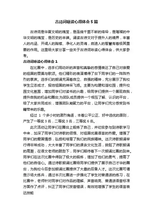 古诗词咏读心得体会5篇
