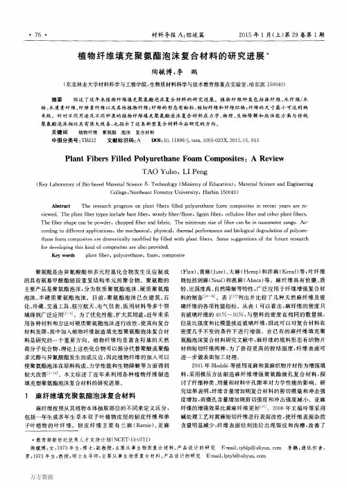 植物纤维填充聚氨酯泡沫复合材料的研究进展