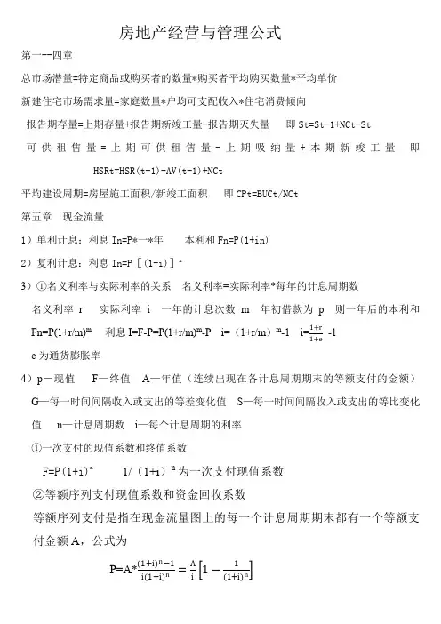 房地产经营与管理公式1