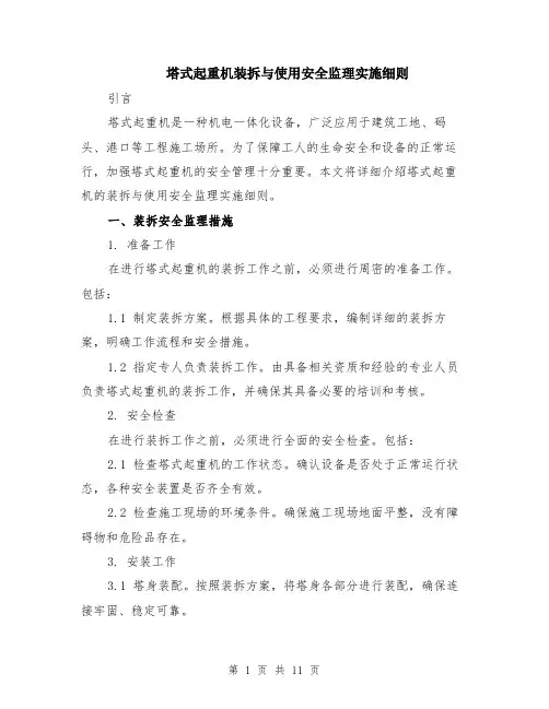 塔式起重机装拆与使用安全监理实施细则（4篇）