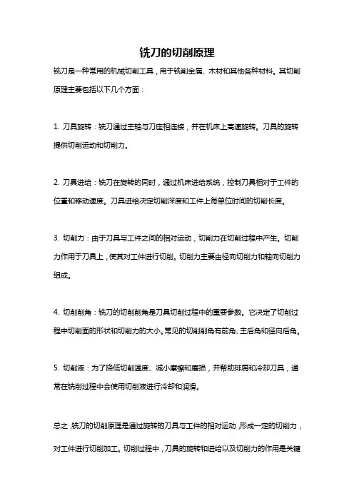 铣刀的切削原理