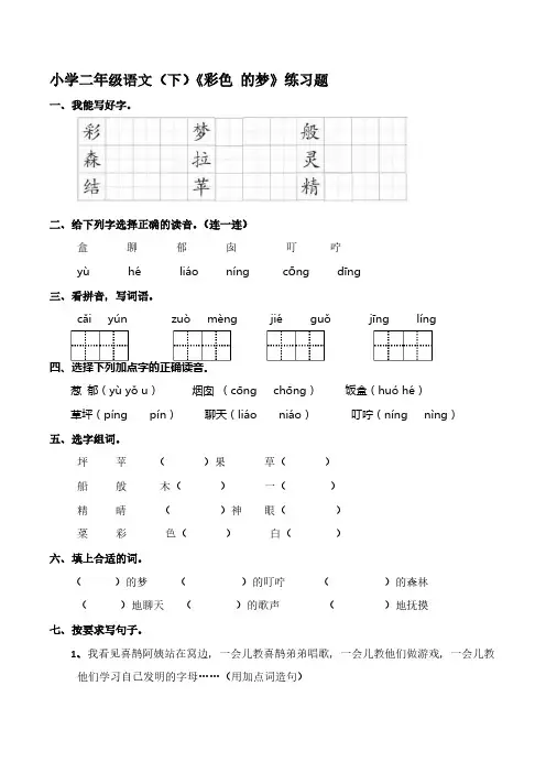 部编版二年级下册语文8 《彩色的梦》    同步练习【含答案】