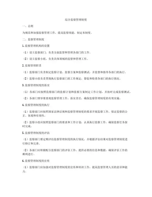 综合监察管理制度