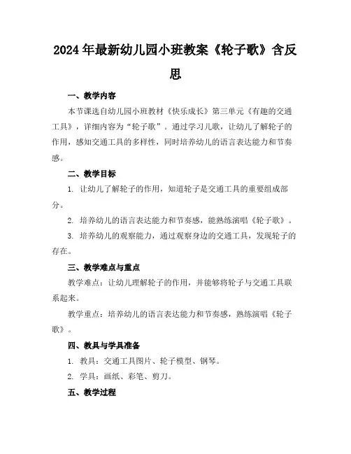 2024年最新幼儿园小班教案《轮子歌》含反思