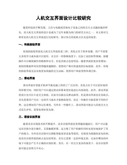 人机交互界面设计比较研究