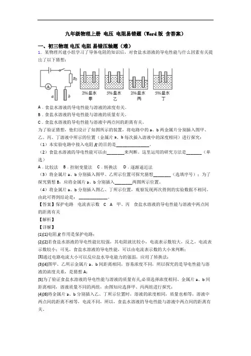 九年级物理上册 电压 电阻易错题(Word版 含答案)
