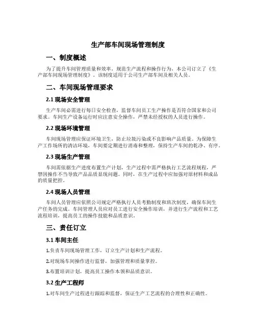 生产部车间现场管理制度