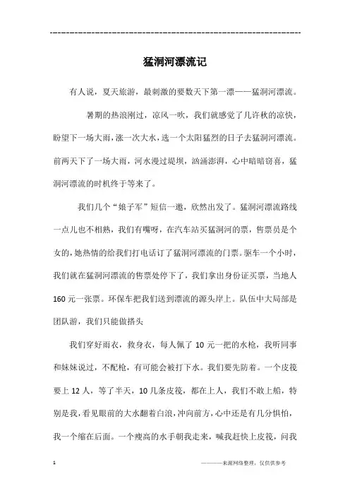猛洞河漂流记_初三作文
