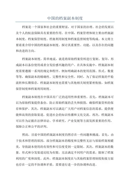 中国的档案副本制度