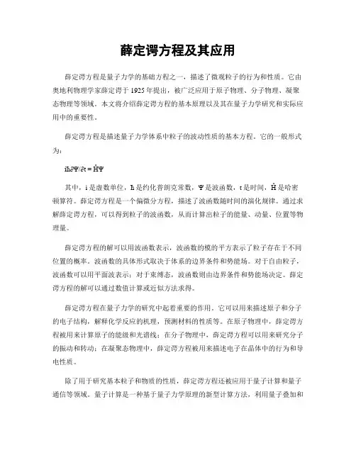 薛定谔方程及其应用