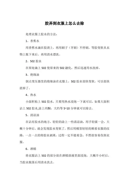 胶弄到衣服上怎么去除